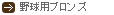 野球ブロンズ