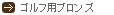 ゴルフ用ブロンズ