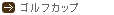 ゴルフカップ