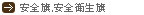 安全旗,安全衛生旗