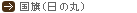 国旗(日の丸)
