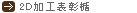 ２Ｄ加工表彰楯