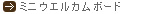 ミニウエルカムボード