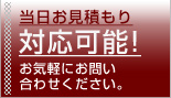 即日見積もり