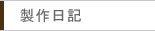 製作日記