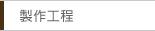 製作工程