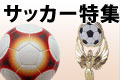 サッカー特集