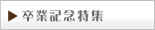 卒業記念特集