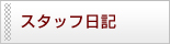 スタッフ日記