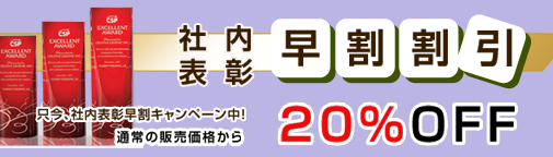社内表彰早割り