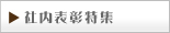 社内表彰特集