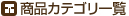 カテゴリー一覧