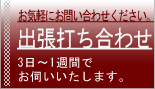 出張見積もり