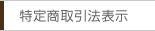 特定商取引表示