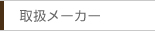 取り扱いメーカー