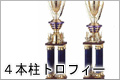 ４本柱トロフィー