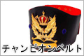 チャンピオンベルト