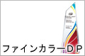 ファインカラーＤＰ