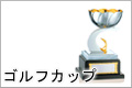ゴルフカップ