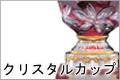 クリスタルカップ