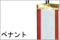 ペナント