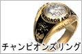 チャンピオンズリング
