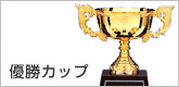 優勝カップ