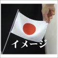 画像3: 卓上旗　日本（日の丸） (3)
