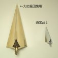 画像2: 応援団旗用三方剣：大応援団旗用の三方剣製作いたします。 (2)