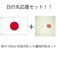 画像1: お得な日の丸応援セット！！　:90×135cm日の丸+日の丸小旗セット (1)