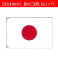 画像1: 国旗：日本国旗（エクスラン）　アクリル系の生地で、一番丈夫なので、屋外で、使用する時にオススメの日章旗（日の丸）　 (1)