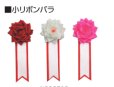 小リボンバラの画像