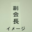 画像1: 町名札、町会役員札、自治会役員　小サイズ（6×20cm）　1行文字入り (1)