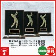 画像1: K-7148：名入れ・文字彫刻無料・ゴルフコンペの記念品、景品にオススメのゴルフ楯 表彰楯 (1)
