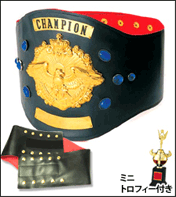 既製品チャンピオンベルトＡ