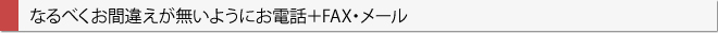 なるべくお間違えが無いようにお電話＋FAX・メール