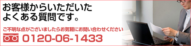 お客様からいただいたよくある質問です。