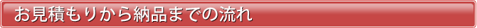 お見積りから納品までの流れ