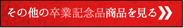 その他の卒業記念商品を見る