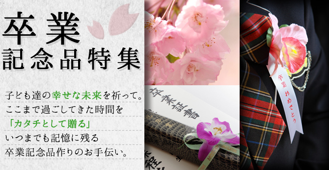 卒業記念品特集