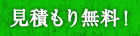 見積もり無用