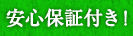 安心保証付き！