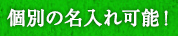 個別簿名入れ可能！