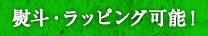 熨斗・ラッピング可能！