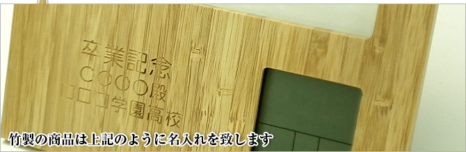 竹製の商品は上記のように名入れを致します