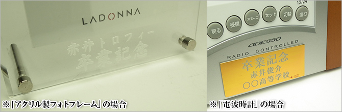 ※「アクリル製フォトフレーム」の場合／※「電波時計」の場合