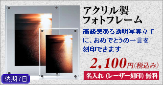 アクリル製フォトフレーム
