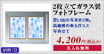 2枚立てガラス製フォトフレーム