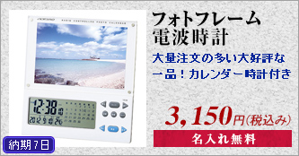 フォトフレーム電波時計