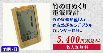 竹の日めくり電波時計